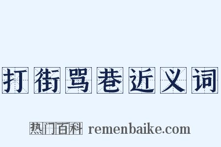 打街骂巷近义词是什么意思的图片